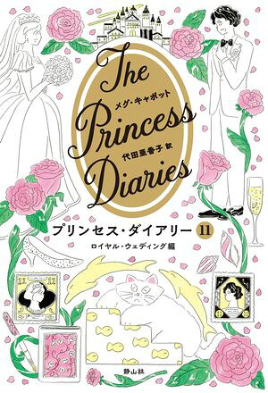 プリンセス・ダイアリー1１ロイヤル・ウェディング編