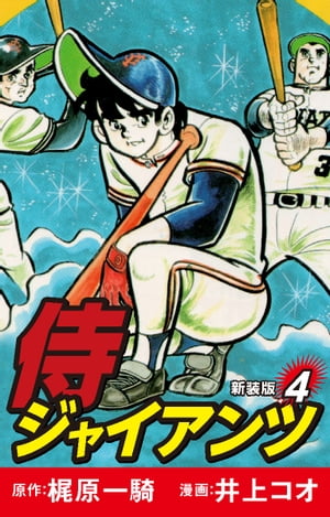 侍ジャイアンツ（新装版）　4【電子書籍】[ 梶原一騎 ]画像