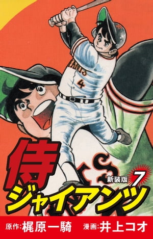 侍ジャイアンツ（新装版）　7【電子書籍】[ 梶原一騎 ]画像