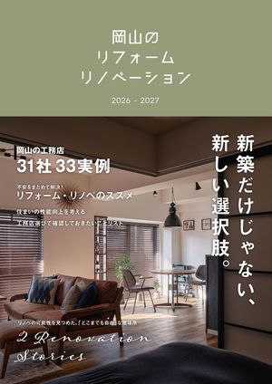 岡山のリフォームリノベーション2026-2027