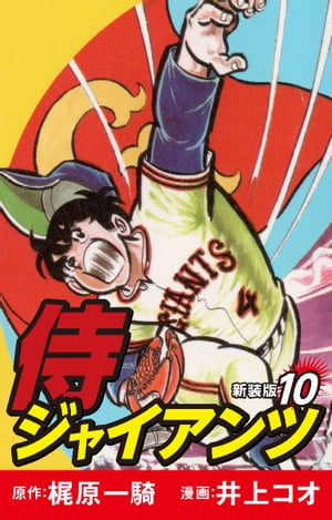 侍ジャイアンツ（新装版）　10【電子書籍】[ 梶原一騎 ]画像