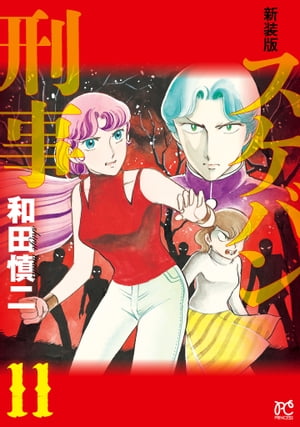 新装版 スケバン刑事(デカ) 全12巻 和田慎二 Amazon.co.jp: 『スケバン刑事』全12巻セット : 和田慎二: 本