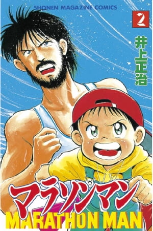 楽天Kobo電子書籍ストア: マラソンマン（2） - 井上正治