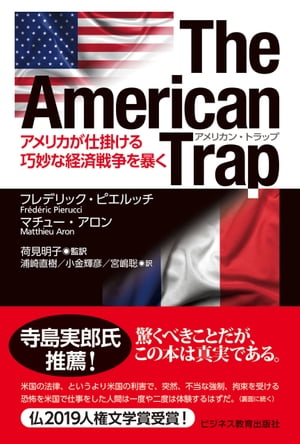 TheAmericanTrapアメリカン・トラップーアメリカが仕掛ける巧妙な経済戦争を暴く