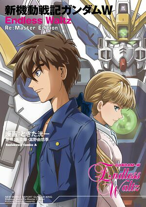 新機動戦記ガンダムW　Endless Waltz　Re:Master Edition【電子書籍】[ ときた　洸一 ]画像