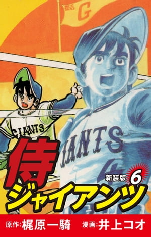 侍ジャイアンツ（新装版）　6【電子書籍】[ 梶原一騎 ]画像
