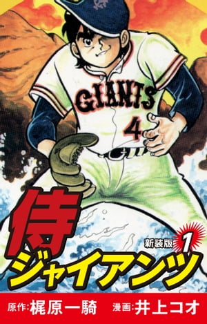侍ジャイアンツ（新装版）　1【電子書籍】[ 梶原一騎 ]画像