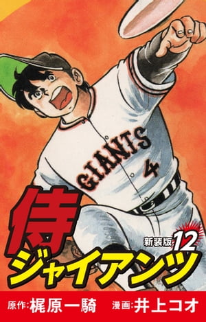 侍ジャイアンツ（新装版）　12【電子書籍】[ 梶原一騎 ]画像