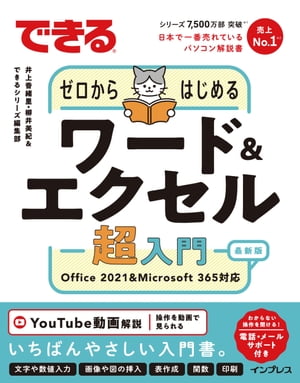 できるゼロからはじめるワード＆エクセル超入門Office2021&Microsoft365対応