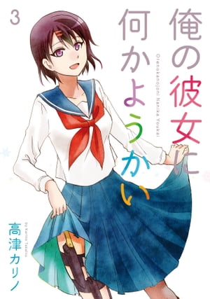楽天kobo電子書籍ストア 俺の彼女に何かようかい 3巻 高津カリノ