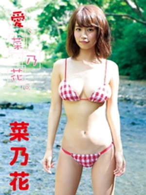 菜乃花デジタル写真集 愛、菜乃花。 (アイドルコレクション) cover