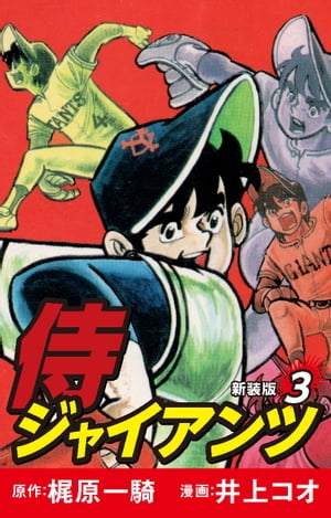 侍ジャイアンツ（新装版）　3【電子書籍】[ 梶原一騎 ]画像