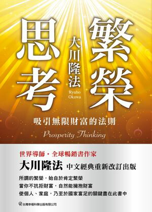 楽天Kobo電子書籍ストア: 繁榮思考 - 吸引無限財富的法則 - 大川