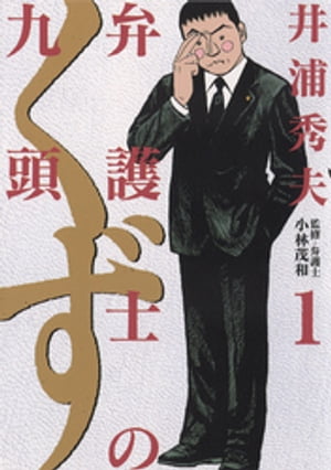 弁護士のくず 1巻表紙