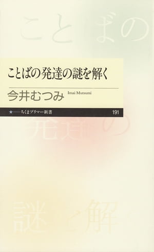 楽天Kobo電子書籍ストア: ことばの発達の謎を解く - 今井むつみ