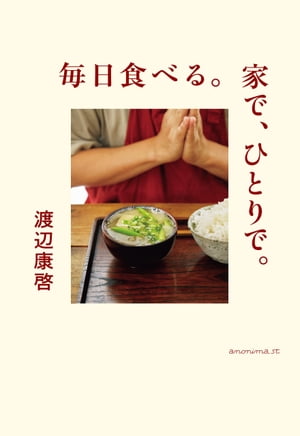 毎日食べる。家で、ひとりで。