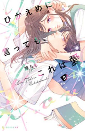 ひかえめに言っても、これは愛（９）
