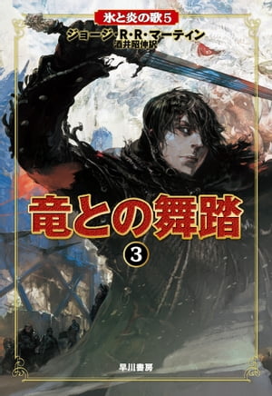 竜との舞踏3【電子書籍】[ ジョージ R R マーティン ]画像