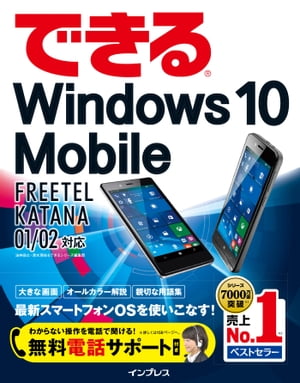 できるWindows10MobileFREETELKATANA01/02対応