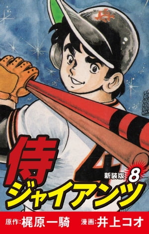 侍ジャイアンツ（新装版）　8【電子書籍】[ 梶原一騎 ]画像