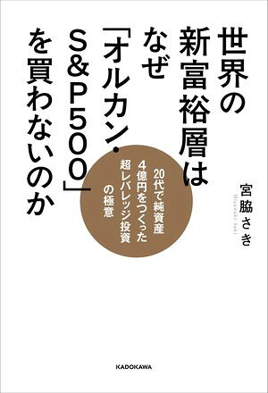 世界の新富裕層はなぜ「オルカン・S＆P500」を買わないのか20代で純資産4億円をつくった超レバレッジ投資の極意