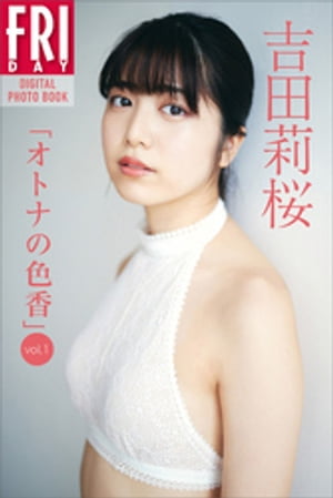 吉田莉桜「オトナの色香ｖｏｌ．１」ＦＲＩＤＡＹデジタル写真集
