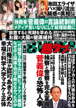 楽天kobo電子書籍ストア 実話bunka超タブー 2020年11月号 電子普及版 6671239679280