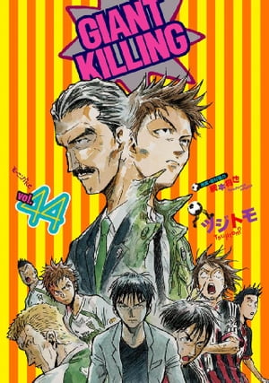 GIANT　KILLING（44）【電子書籍】[ ツジトモ ]画像