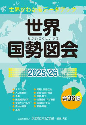 世界国勢図会2025/26（日本国勢図会の国際統計版）世界がわかるデータブック