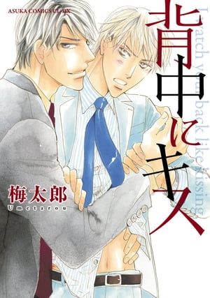 楽天kobo電子書籍ストア 背中にキス 梅太郎