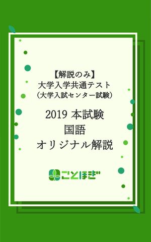 【解説のみ】大学入学共通テスト（大学入試センター試験）2019本試験国語オリジナル解説