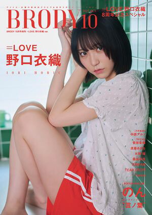 楽天Kobo電子書籍ストア: BRODY 2025年10月号増刊「=LOVE 野口衣織ver