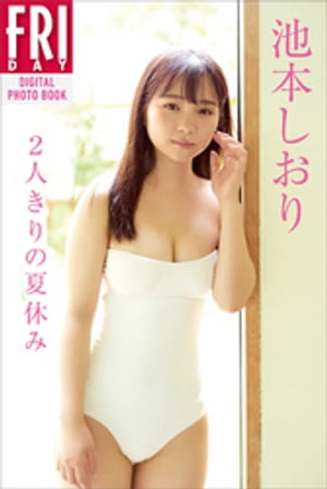 池本しおり「２人きりの夏休み」　ＦＲＩＤＡＹデジタル写真集　（ＦＲＩＤＡＹデジタル写真集） cover