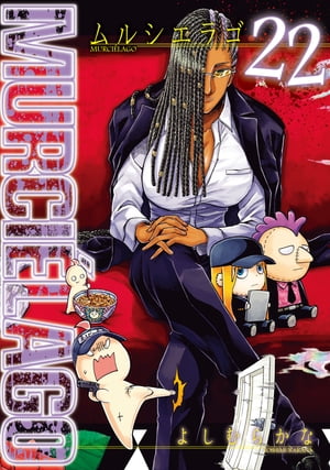 MURCIELAGO ムルシエラゴ コミック 1-16巻セット | よしむらかな