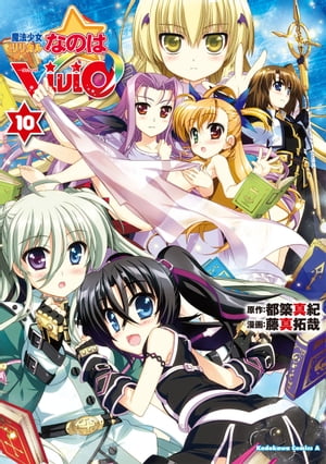 魔法少女リリカルなのはViVid(10)【電子書籍】[ 藤真　拓哉 ]画像