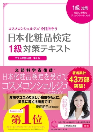 楽天Kobo電子書籍ストア: 日本化粧品検定 １級対策テキスト コスメの 