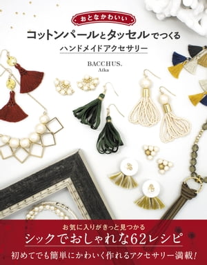おとなかわいいコットンパールとタッセルでつくるハンドメイドアクセサリー