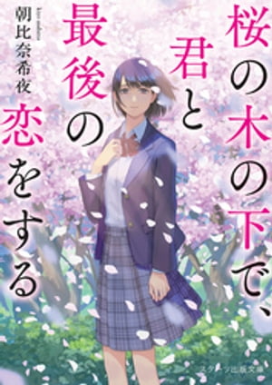 楽天kobo電子書籍ストア 桜の木の下で 君と最後の恋をする 朝比奈希夜