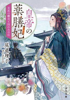 皇帝の薬膳妃玄武の離宮と囚われの后