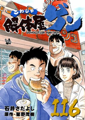 解体屋ゲン(116) 表紙