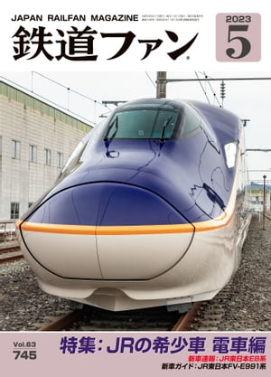 鉄道ファン2023年5月号