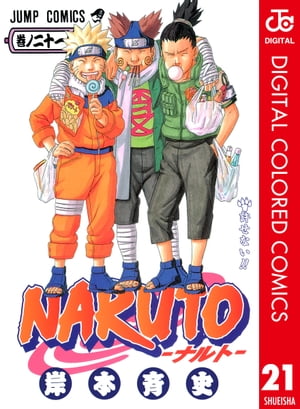 NARUTOーナルトーカラー版21