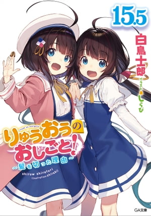 りゅうおうのおしごと！１５．５〜髪を切った理由〜【電子限定配信版】
