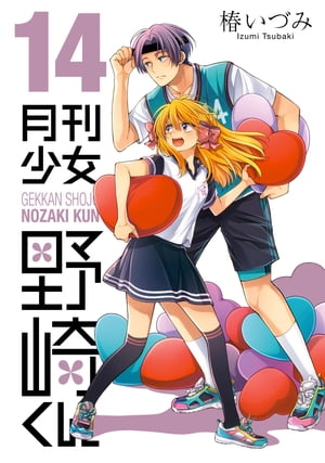 月刊少女野崎くん14巻【デジタル版限定特典付き】