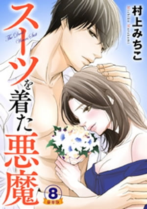 楽天kobo電子書籍ストア スーツを着た悪魔 豪華版 豪華版限定特典付き 8巻 村上みちこ