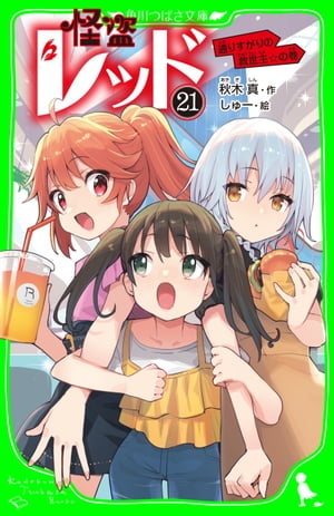 怪盗レッドー２１通りすがりの救世主☆の巻