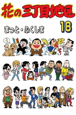 花の三丁目地区 全12巻 まっとふくしま