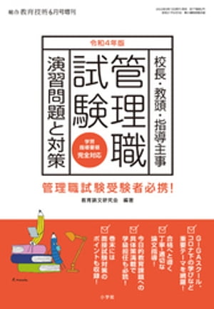 総合教育技術 増刊 『管理職試験 演習問題と対策』令和4年 版