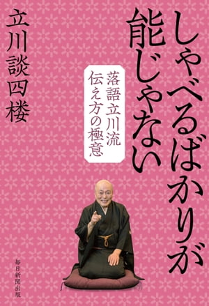 しゃべるばかりが能じゃない落語立川流伝え方の極意