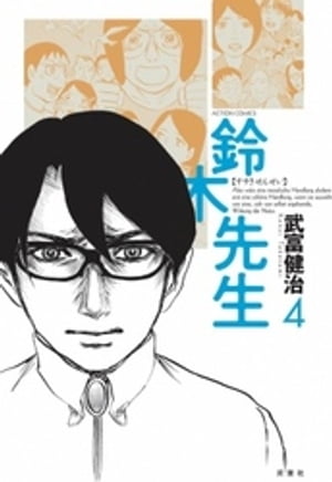 鈴木先生(4) 表紙